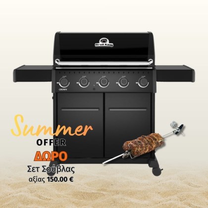 ΨΗΣΤΑΡΙΑ ΥΓΡ. CROWN 520 - BROIL KING NEW